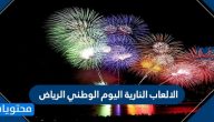 الالعاب النارية اليوم الوطني الرياض .. اماكن الالعاب النارية في الرياض لليوم الوطني 90