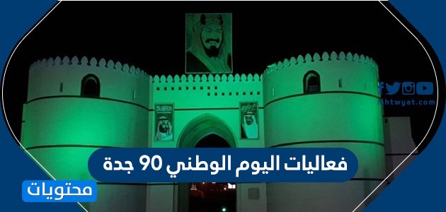 فعاليات اليوم الوطني 90 جدة فعاليات جدة لليوم الوطني السعودي 1442 موقع محتويات