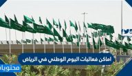 اماكن فعاليات اليوم الوطني في الرياض .. فعاليات اليوم الوطني 90 الرياض