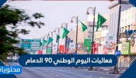فعاليات اليوم الوطني 90 الدمام .. الاستعداد لانطلاق احتفالات اليوم الوطني في الدمام