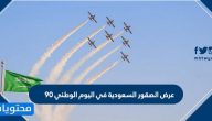 عروض الصقور السعودية في اليوم الوطني 90 … عروضات الصقر السعودي لليوم الوطني