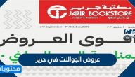 عروض الجوالات في جرير .. العروض الخاصة في مكتبة جرير