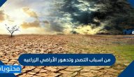 من اسباب التصحر وتدهور الأراضي الزراعيه