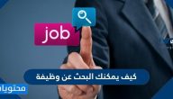كيف يمكنك البحث عن وظيفة .. مهارات البحث عن وظيفة