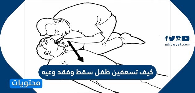 كيف تسعفين طفل سقط وفقد وعيه .. التعامل مع سقوط الطفل