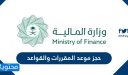 حجز موعد المقررات والقواعد 1447 .. المستندات المطلوبة لخدمة حجز المقررات والقواعد