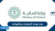 حجز موعد المقررات والقواعد 1447 .. المستندات المطلوبة لخدمة حجز المقررات والقواعد