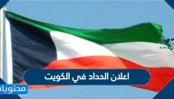 اعلان الحداد في الكويت