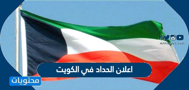 اعلان الحداد في الكويت