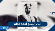 ابناء الشيخ احمد الجابر الصباح