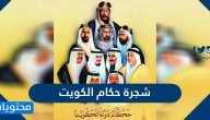 شجرة حكام الكويت .. تاريخ حكام دولة الكويت