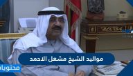 مواليد الشيخ مشعل الاحمد الجابر الصباح
