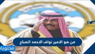من هو الامير نواف الاحمد الصباح