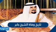 تاريخ وفاة الشيخ جابر الاحمد الجابر الصباح