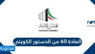 المادة 60 من الدستور الكويتي