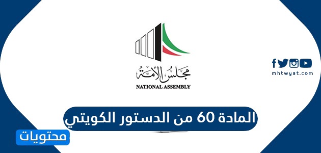 دستور الكويت