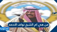 من هي ام الشيخ نواف الاحمد