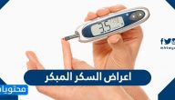 اعراض السكر المبكر … شرح لأشهر الأعراض المبكرة لنوعي السكر 1 و2
