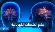 علاج الشحنات الكهربائية … وتعريف الصرع وأعراضه