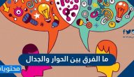 ما الفرق بين الحوار والجدال