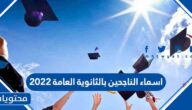 اسماء الناجحين بالثانوية العامة 2022
