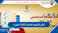 نتائج الثانوية العامة 2022 الكويت