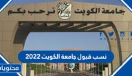 نسب قبول جامعة الكويت 2025 … تخصصات جامعة الكويت