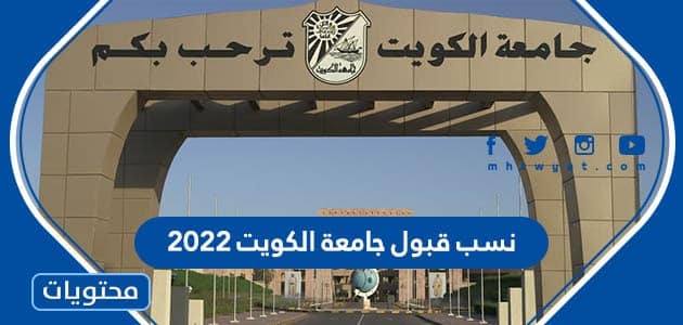 نسب قبول جامعة الكويت 2022 … تخصصات جامعة الكويت