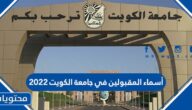 أسماء المقبولين في جامعة الكويت 2022