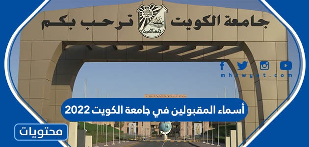 أسماء المقبولين في جامعة الكويت 2022