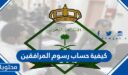 كيفية حساب رسوم المرافقين 1448