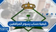 كيفية حساب رسوم المرافقين 1446