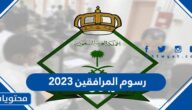 رسوم المرافقين 2023 .. طريقة حساب رسوم المرافقين