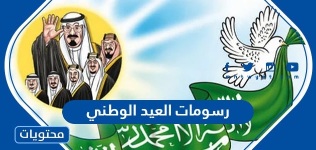 رسومات العيد الوطني 93 … رسمة لليوم الوطني السعودي 1445 مميزة