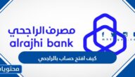 كيف افتح حساب بالراجحي .. رابط التسجيل في مصرف الراجحي