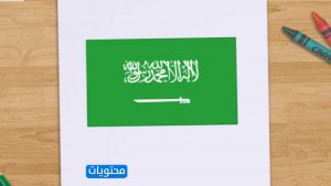 رسم علم المملكة العربية السعودية رسومات أطفال للوطن موقع محتويات