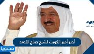 أخبار أمير الكويت الشيخ صباح الأحمد
