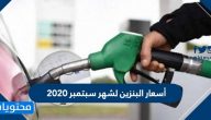 أسعار البنزين لشهر سبتمبر 2020