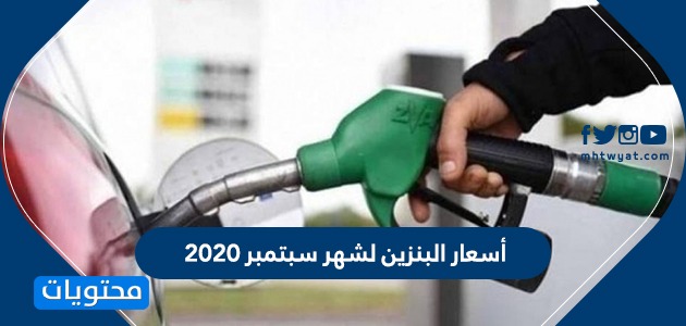 أسعار البنزين لشهر سبتمبر 2020