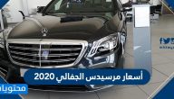 أسعار مرسيدس الجفالي 2020 … مرسيدس الجفالي جديد ومستعمل