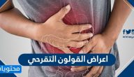 اعراض القولون التقرحي .. والأسباب والعوامل التي تؤدّي للإصابة به وعلاجه