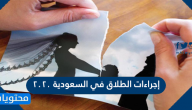 إجراءات الطلاق في السعودية 2020 .. وخطوات استخراج صك طلاق
