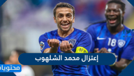 تفاصيل إعتزال محمد الشلهوب كرة القدم
