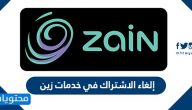 إلغاء الاشتراك في خدمات زين .. رموز خدمات زين السعودية