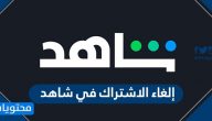 طريقة إلغاء الاشتراك في شاهد نت .. رقم الدعم الفني لشاهد VIP