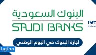 اجازة البنوك في اليوم الوطني السعودي 95 لعام 1447