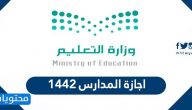 اجازة المدارس 1442 … التقويم الدراسي 1442 بعد التعديل