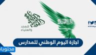 اجازة اليوم الوطني للمدارس 1444