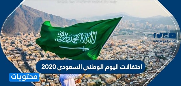 احتفالات اليوم الوطني السعودي 2020 .. مبادرة ننشد للوطن