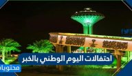 احتفالات اليوم الوطني 90 بالخبر 1442 .. حفلات اليوم الوطني 90 الخبر